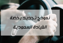 نموذج تجديد رخصة القيادة pdf