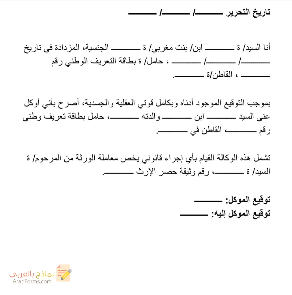 دليل شامل عن توكيل الورثة في المغرب 7 نموذج توكيل أحد الورثة المغرب