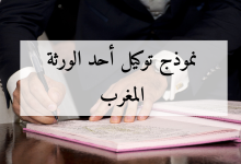 نموذج توكيل أحد الورثة المغرب