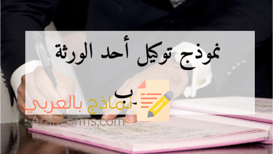 دليل شامل عن توكيل الورثة في المغرب 16 نموذج توكيل أحد الورثة المغرب