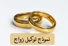 دليل شامل لصيغة توكيل الزواج 8 نموذج توكيل زواج