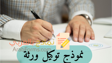 تعرف على كيفية توكيل الورثة 2022 6 نموذج توكيل ورثة