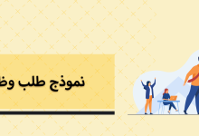 نموذج طلب وظيفة