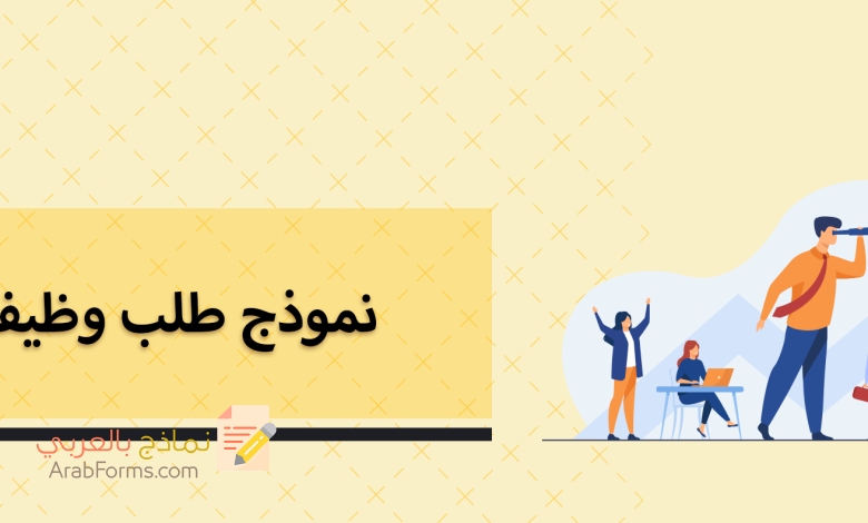 خطوات كتابة خطاب احترافي لطلب وظيفة مع 6 نماذج جاهزة للتحميل 7 نموذج طلب وظيفة