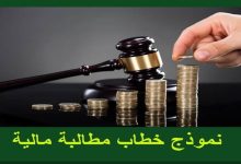 تحميل 4 نماذج مطالبة مالية مجاناً 35 نموذج خطاب مطالبه ماليه