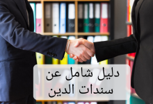 نموذج سند دين pdf