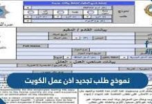 نموذج طلب تجديد إذن عمل في دولة الكويت