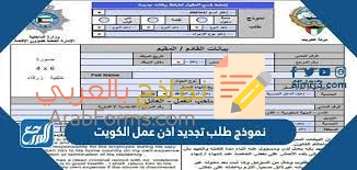 نموذج طلب تجديد إذن عمل في الكويت 2022 9 نموذج طلب تجديد إذن عمل في دولة الكويت