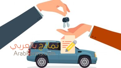 تعرّف على محتويات عقد إيجار السيارة مع 3 نماذج كأمثلة عليه 6 نموذج عقد ايجار سيارة