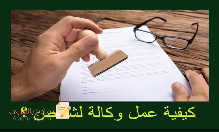 تحميل أكثر من نموذج وكالة عامة بنقرة واحدة 3 نموذج وكالة عامة