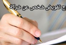 نموذج تفويض تمثيل الشركة