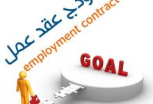 كيفية تحميل نموذج عقد عمل لغير السعوديين 2020 3