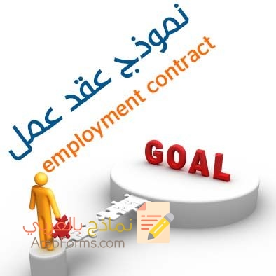 كيفية تحميل نموذج عقد عمل لغير السعوديين 2020 1