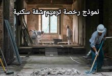 كيفية إصدار رخصة ترميم شقة سكنية في السعودية 20 نموذج رخصة ترميم