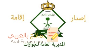 8 شروط للحصول على إقامة في المملكة العربية السعودية 15 نموذج إصدار إقامة