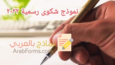 كيف تكتب نموذج شكوى رسمية 2022 5 نموذج شكوى رسمية