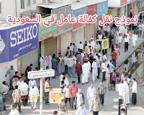 تحميل أقوى نموذج لنقل كفالة عامل في السعودية 3 نموذج نقل كفالة عامل