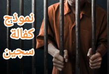 كيفية إخراج سجين بكفالة مالية ب 3 خطوات 25 كيفية إخراج سجين بكفالة مالية ب 3 خطوات 2