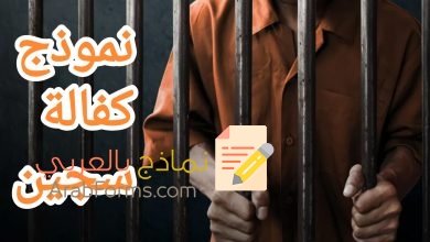 كيفية إخراج سجين بكفالة مالية ب 3 خطوات 7 كيفية إخراج سجين بكفالة مالية ب 3 خطوات 6