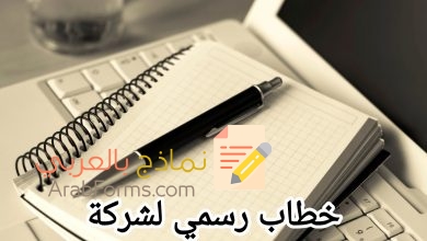 تحميل أقوى نموذج خطاب رسمي بخطوة واحدة 9 تحميل أقوى نموذج خطاب رسمي بخطوة واحدة 2