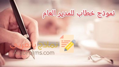 تحميل أكثر من نموذج خطاب رسمي للمدير العام 7 تحميل أكثر من نموذج خطاب رسمي للمدير العام 1