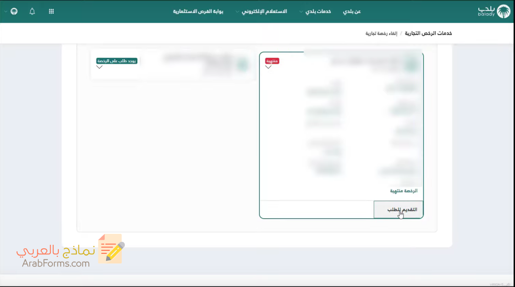 تعرَّف على أهم خطوات شطب رخصة بلدية 2022 46 خطوات شطب رخصة بلدية