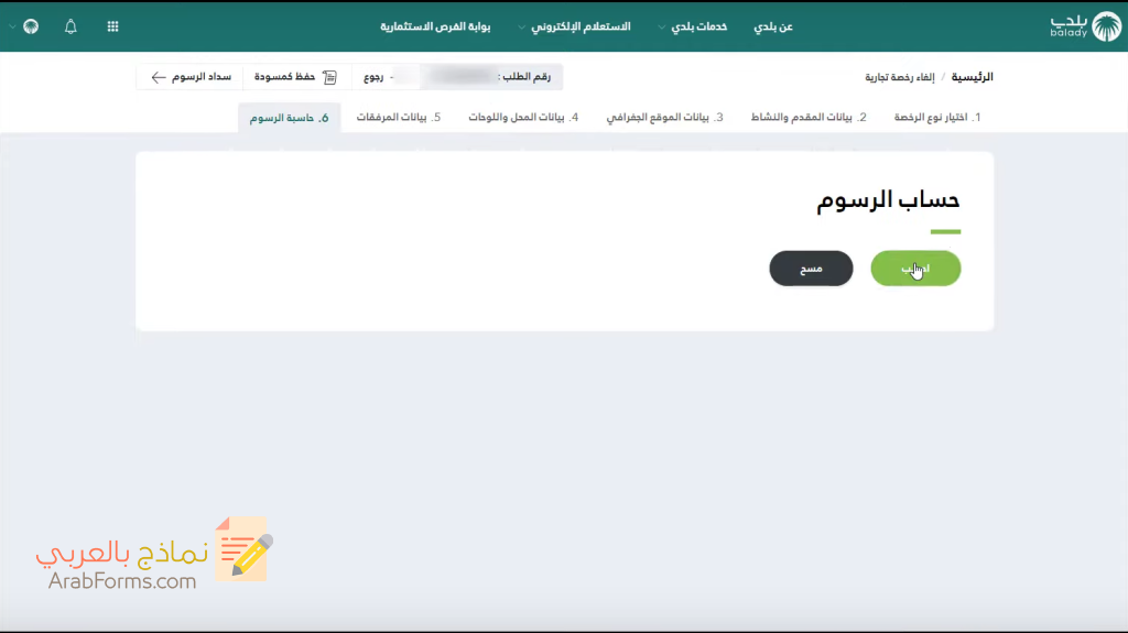 تعرَّف على أهم خطوات شطب رخصة بلدية 2022 49 خطوات شطب رخصة بلدية