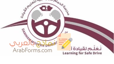 تعرف على مدرسة الدمام النموذجيه لقيادة السيارات 2022 16 الدمام النموذجيه