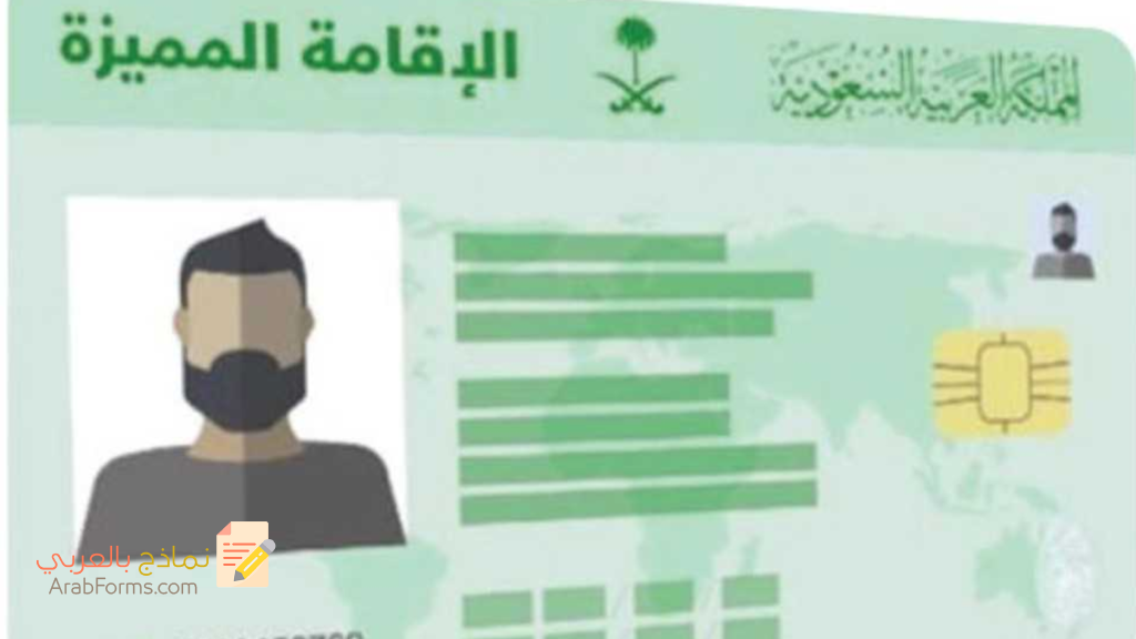 كل ما يتعلق بإصدار الإقامة في السعودية 2022 9 نموذج اصدار اقامة