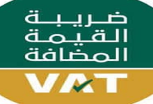 إلغاء التسجيل في ضريبة القيمة المضافة