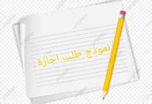 تحميل أكثر صيغة شائعة لطلب اجازة في السعودية 21 تحميل أكثر صيغة شائعة لطلب اجازة في السعودية 2