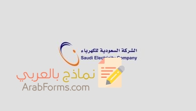 تحميل نموذج طلب خدمة من وزارة الكهرباء في السعودية 7 نموذج طلب خدمة كهربائية