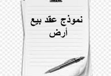 تعلم كيفية صياغة بنود عقد بيع أرض بشكل احترافي وقانوني 8 نموذج عقد بيع أرض word