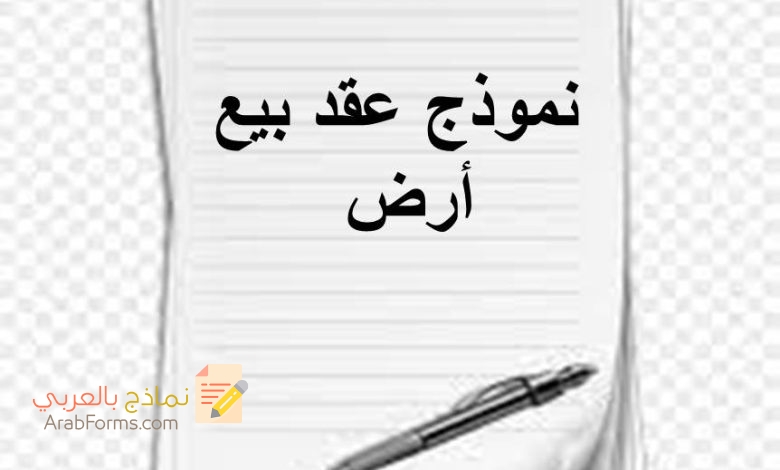 تعلم كيفية صياغة بنود عقد بيع أرض بشكل احترافي وقانوني 3 نموذج عقد بيع أرض word