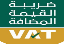 تسجيل الأفراد في ضريبة القيمة المضافة