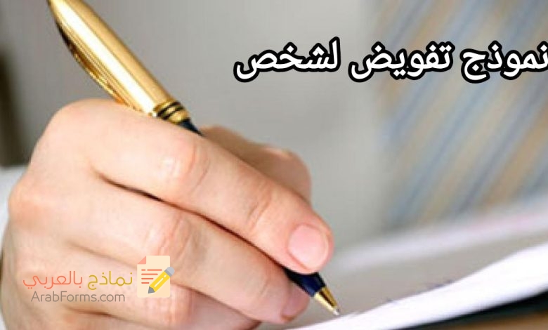 8 خطوات لكتابة خطاب تفويض لشخص ما 2022 3 نموذج تفويض