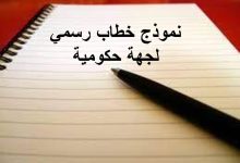 تحميل أكثر من خطاب رسمي لجهة حكومية جاهز للطباعة 23 نموذج خطاب رسمي لجهة حكومية