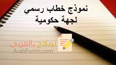 تحميل أكثر من خطاب رسمي لجهة حكومية جاهز للطباعة 8 نموذج خطاب رسمي لجهة حكومية