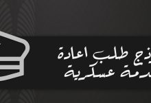 نموذج طلب اعادة خدمة عسكرية