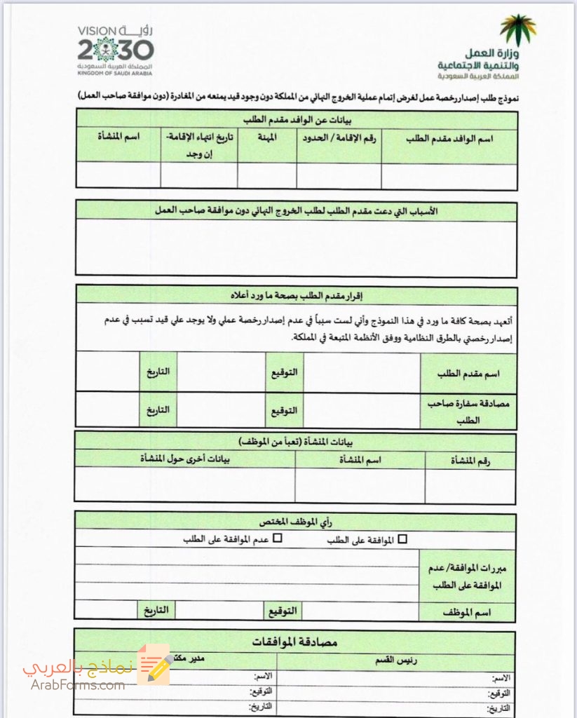 كيف تقوم بإصدار نموذج رخصة خروج من العمل في السعودية؟ 4 نموذج رخصة خروج
