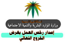 كيف تقوم بإصدار نموذج رخصة خروج من العمل في السعودية؟ 31 نموذج رخصة خروج