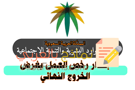 كيف تقوم بإصدار نموذج رخصة خروج من العمل في السعودية؟ 9 نموذج رخصة خروج