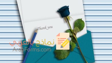 أفضل النماذج والعبارات لكتابة رسالة شكر 6 نموذج رسالة شكر