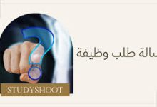 بخطوات بسيطة!! اضمن الحصول على الوظيفة التي تحلم بها 19 نموذج طلب وظيفة جاهز