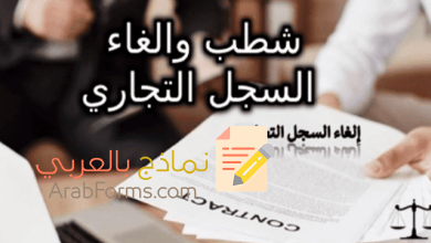 خطوات تقديم طلب شطب سجل تجاري رئيسي وبشكل مجاني 15 شطب سجل تجاري ئيسي لشركة وطنية