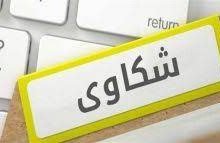 نموذج شكوى إلى مكتب العمل