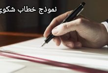 أقوى نموذج لكتابة شكوى رسمية 2022 22 نموذج كتابة شكوى