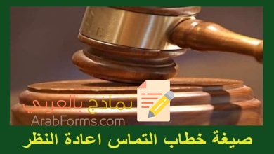 تحميل نموذج التماس إعادة النظر بصيغة word 6 نموذج التماس اعادة النظر