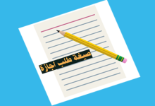بخطوات بسيطة تعلّم كيف تكتب طلب إجازة 17 نموذج اجازات الموظفين