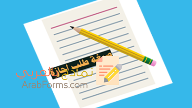 بخطوات بسيطة تعلّم كيف تكتب طلب إجازة 21 نموذج اجازات الموظفين